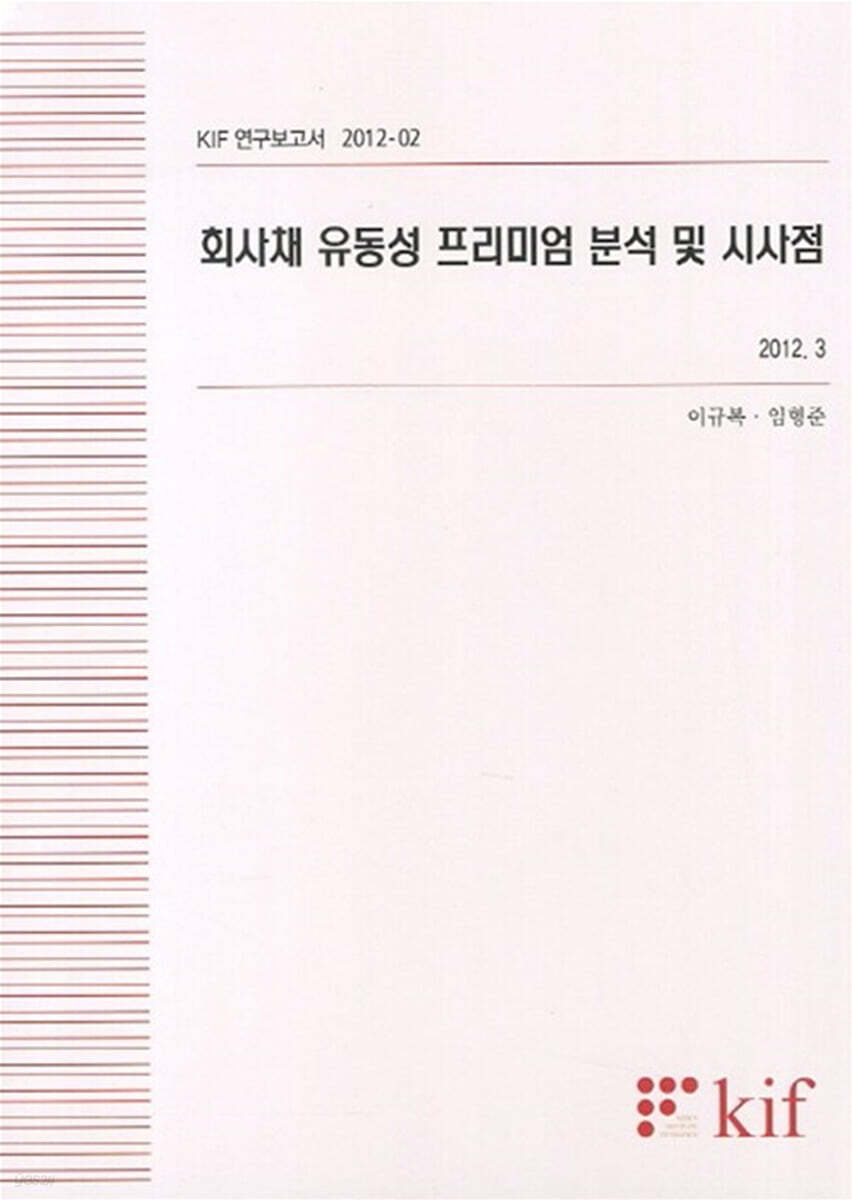 회사채 유동성 프리미엄 분석 및 시사점