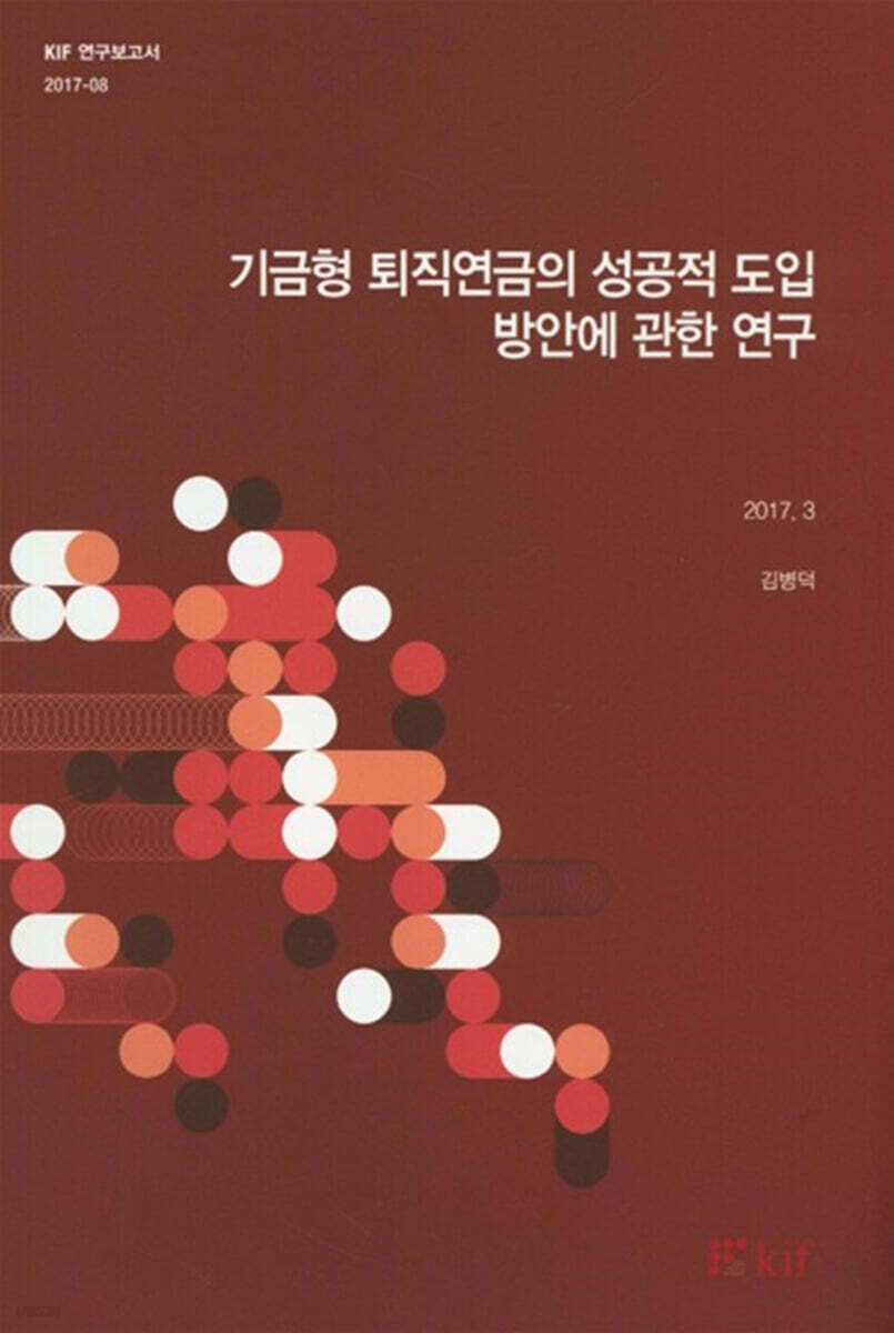 기금형 퇴직연금의 성공적 도입 방안에 관한 연구