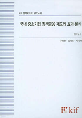 국내 중소기업 정책금융 제도와 효과 분석