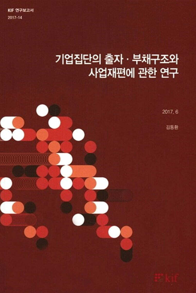 기업집단의 출자 부채구조와 사업재편에 관한 연구
