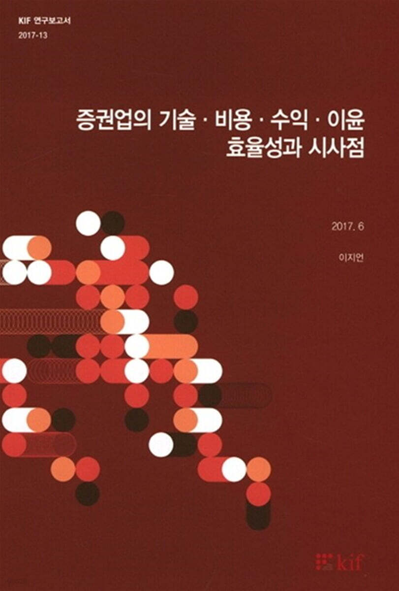 증권업의 기술·비용·수익·이윤·효율성과 시사점