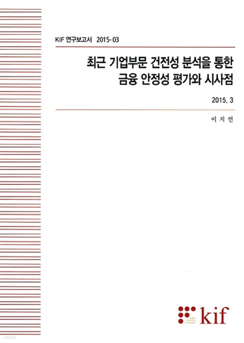 최근 기업부문 건전성 분석을 통한 금융 안정성 평가와 시사점