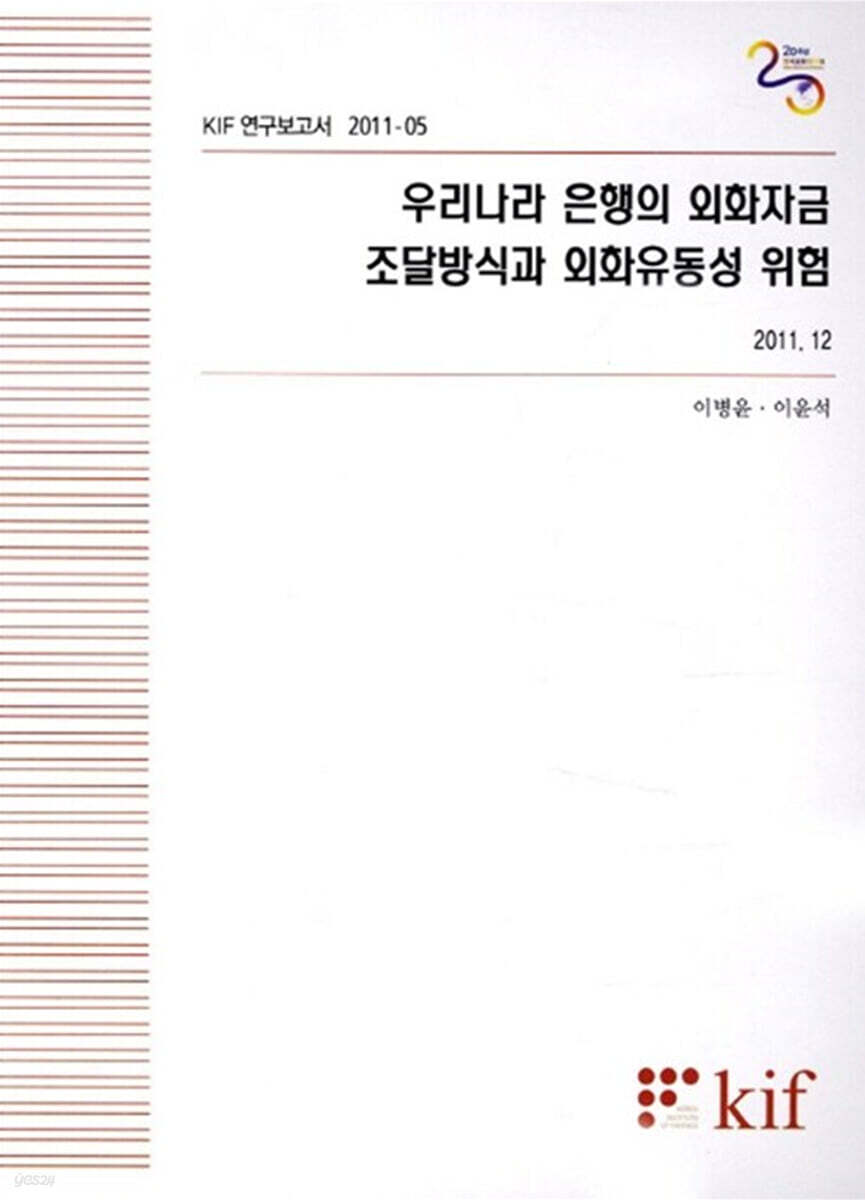 우리나라 은행의 외화자금 조달방식과 외화유동성 위험