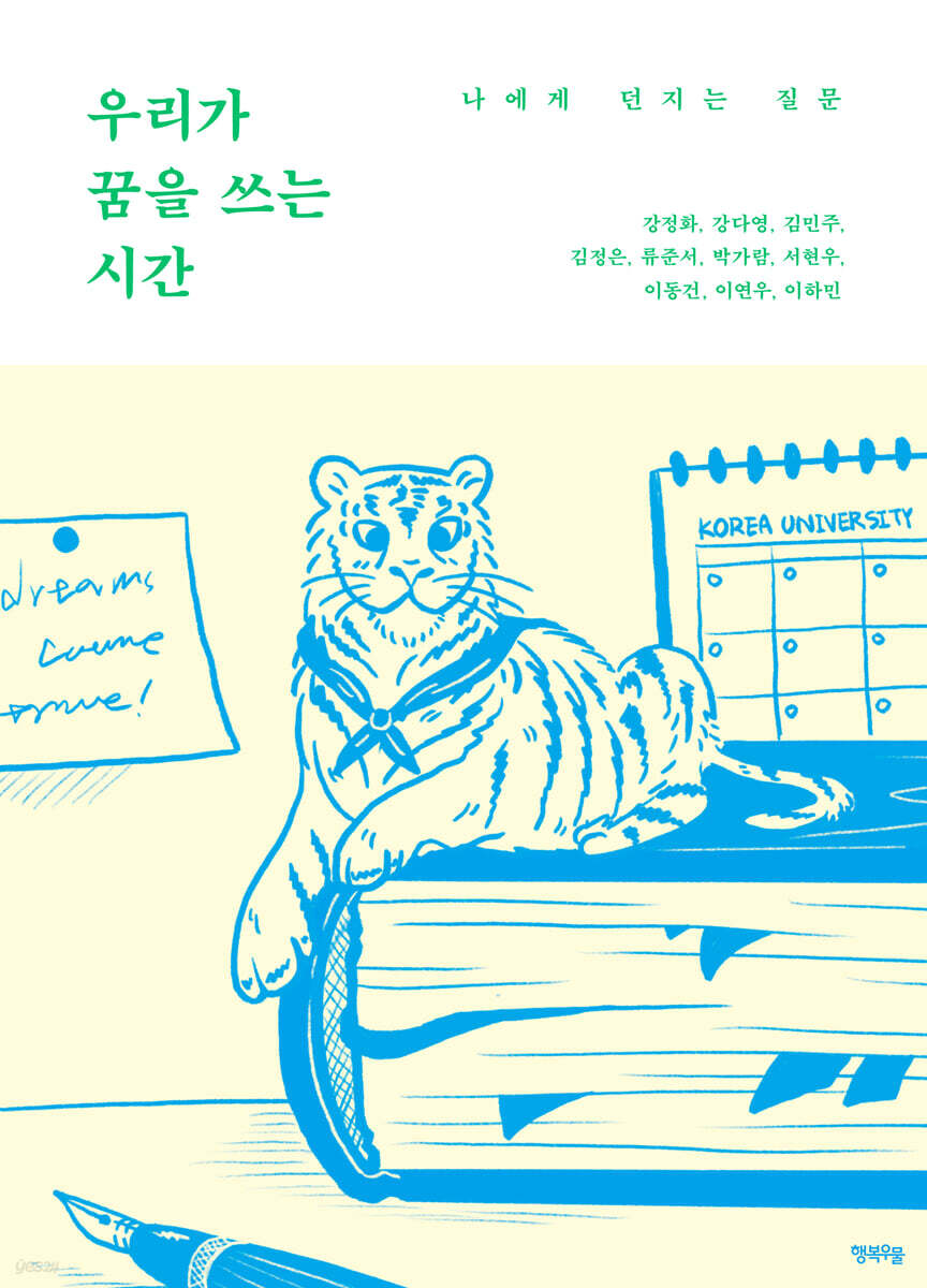 우리가 꿈을 쓰는 시간