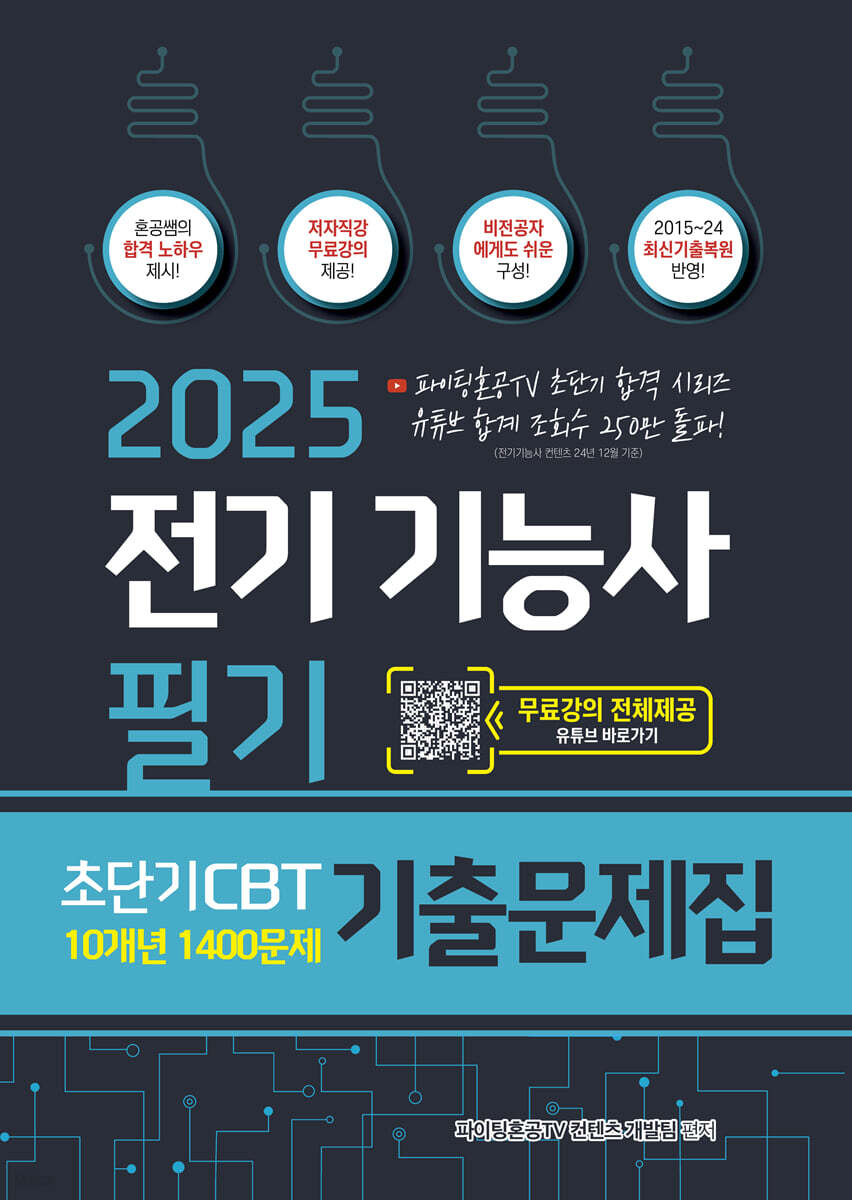 2025 전기기능사 필기 초단기 CBT 10개년 기출문제집 1400문제