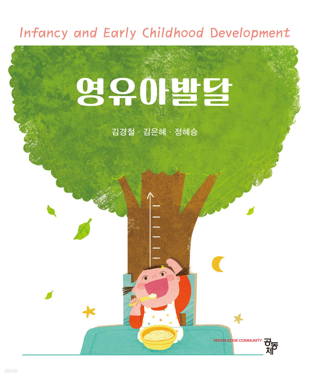 영유아발달
