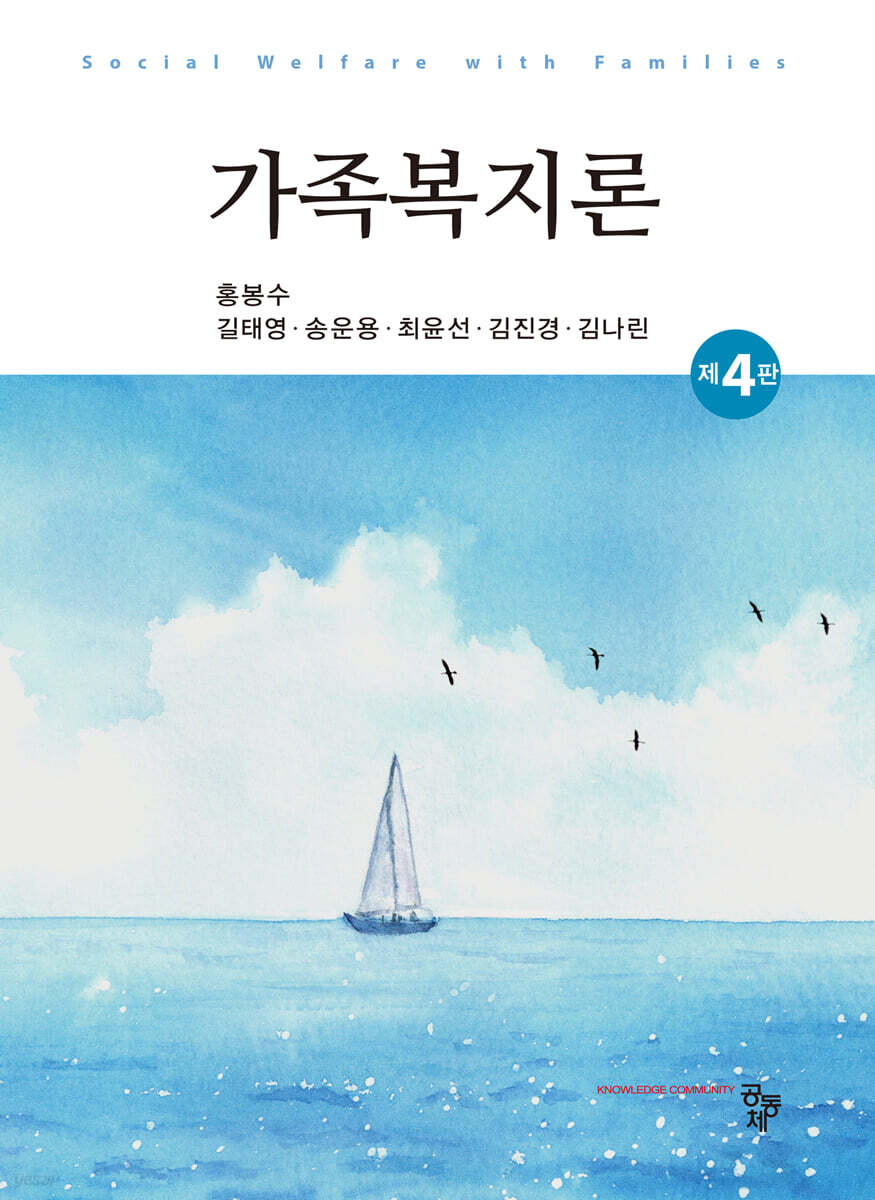가족복지론(제4판)