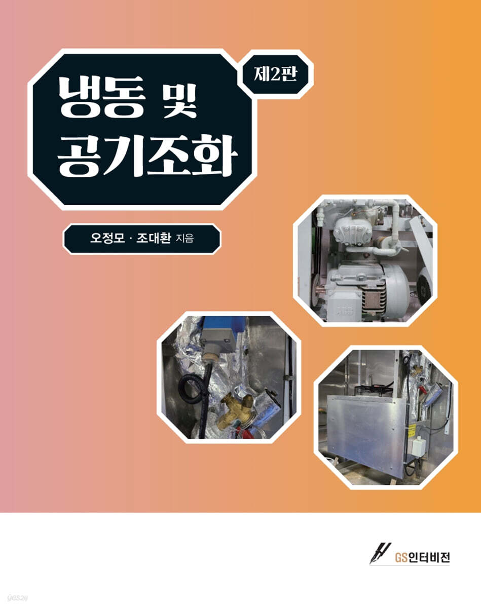 2판 냉동 및 공기조화