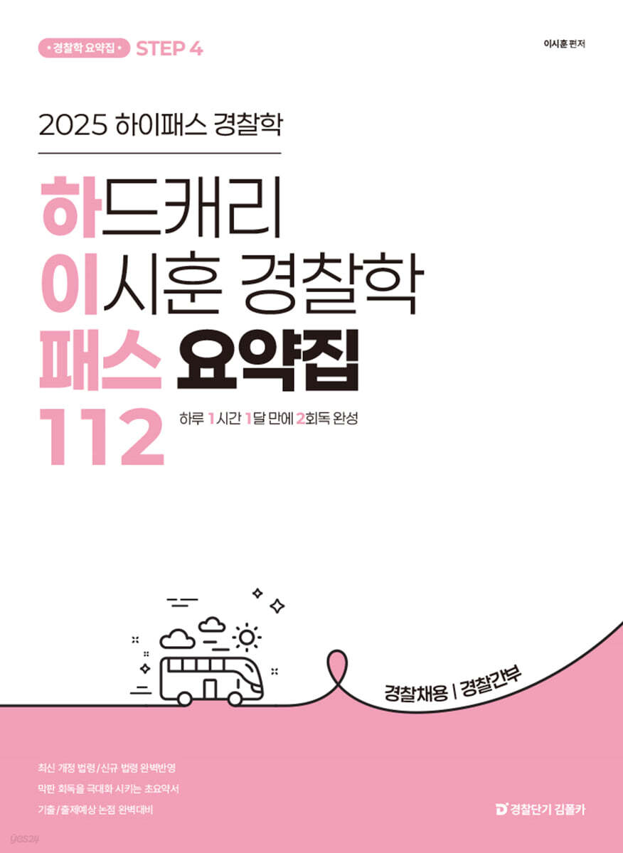 2025 하드캐리 이시훈 경찰학 패스요약집 112 (하이패스)