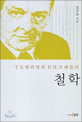 T. S. 엘리엇과 F. H. 브래들리 철학