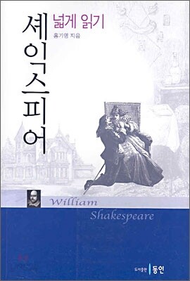 셰익스피어 넓게 읽기