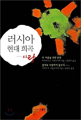러시아 현대 희곡: 사랑