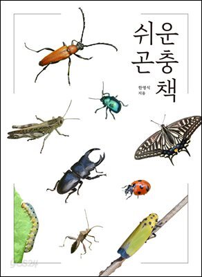 쉬운 곤충책