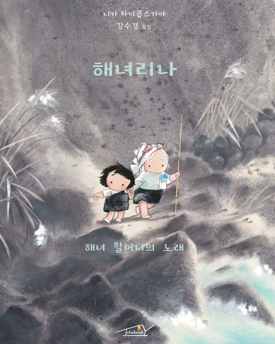 해녀리나 : 해녀 할머니의 노래