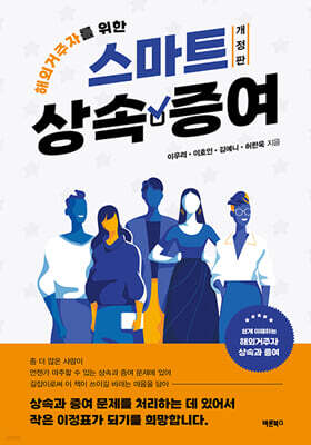 해외거주자를 위한 스마트 상속·증여