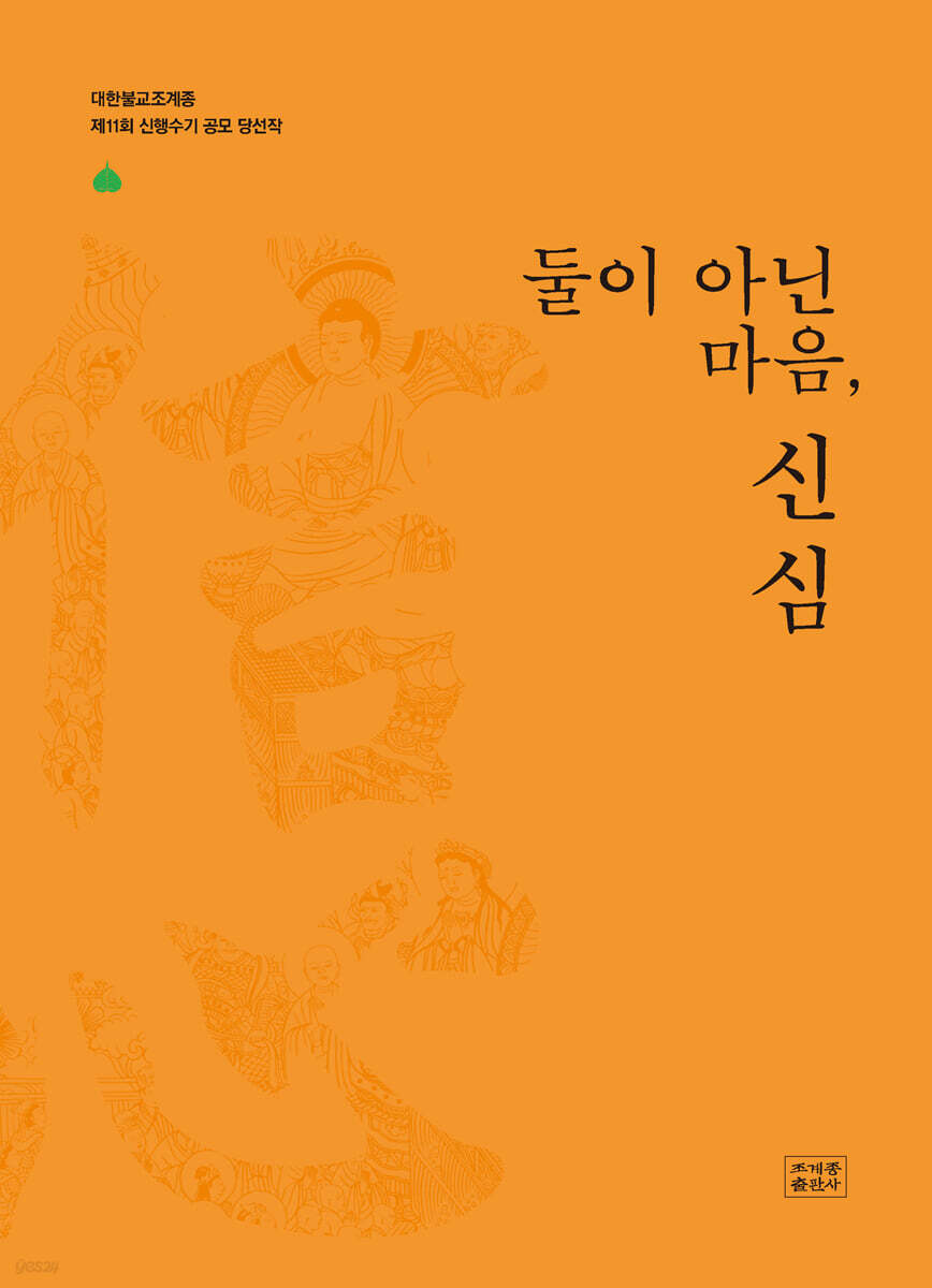 둘이 아닌 마음, 신심