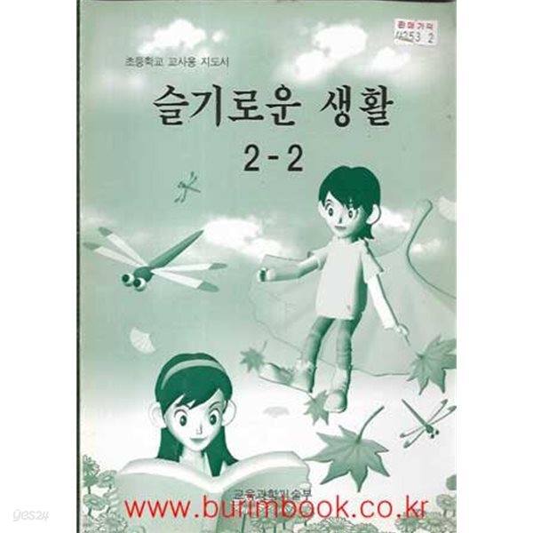 [중고샵] (상급) 2008년판 초등학교 슬기로운 생활 2-2 지도서... [중고샵](상급) 2008년판 초등학교 슬기로운 생활 2-2 지도서 (교육부) - 예스24