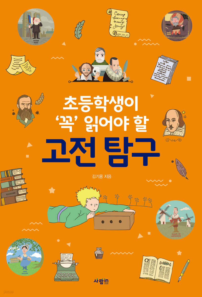 초등학생이 ‘꼭’ 읽어야 할 고전 탐구