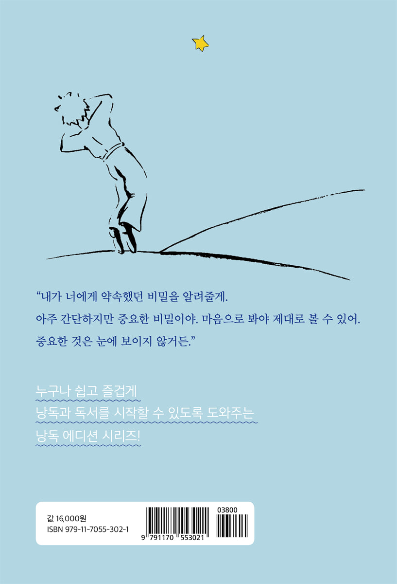 서혜정의 낭독, 어린왕자 | 앙투안 드 생텍쥐페리 | 낭독서재 - 예스24