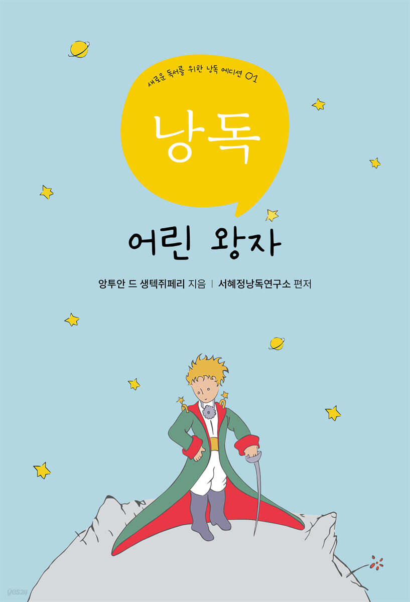 서혜정의 낭독, 어린왕자 | 앙투안 드 생텍쥐페리 | 낭독서재 - 예스24