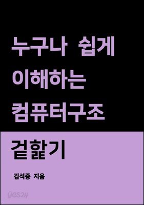 누구나 쉽게 이해하는 컴퓨터구조 겉핥기