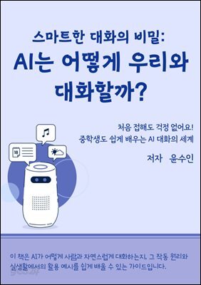 스마트한 대화의 비밀: AI는 어떻게 우리와 대화할까?