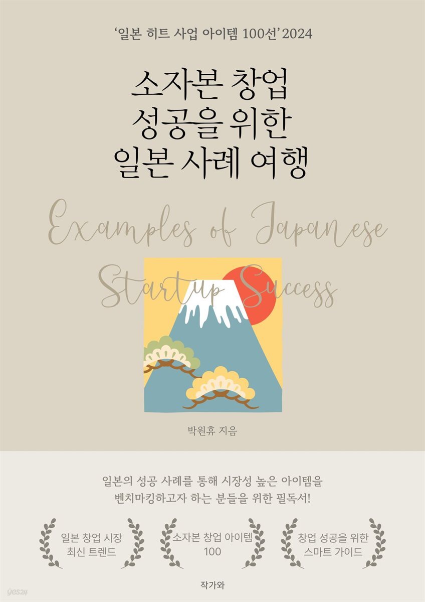 소자본 창업 성공을 위한 일본 사례 여행
