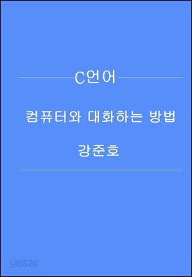 C언어 컴퓨터와 대화하는 방법(기초편)