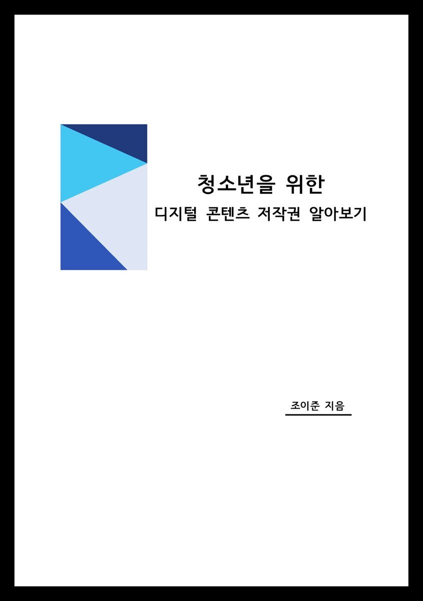 청소년을 위한 디지털 콘텐츠 저작권 알아보기