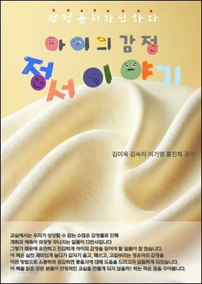 아이의 감정. 정서이야기
