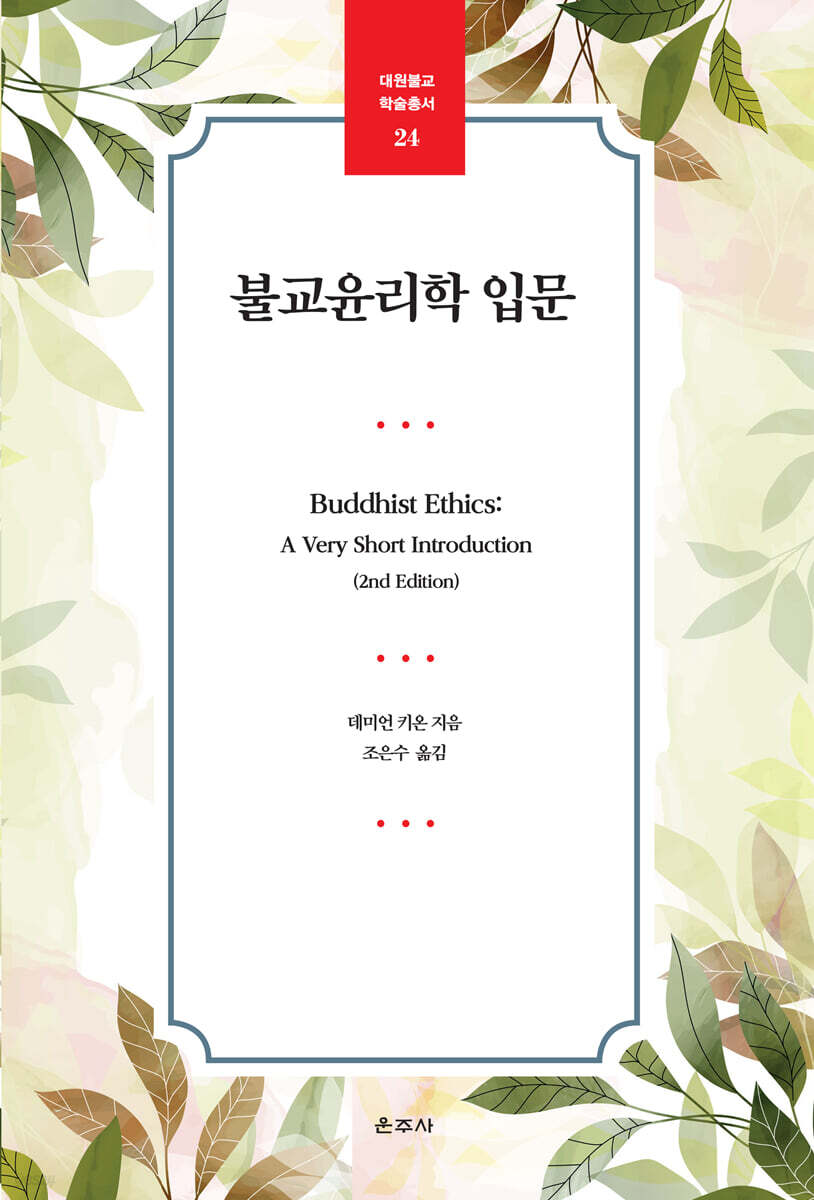 불교윤리학 입문