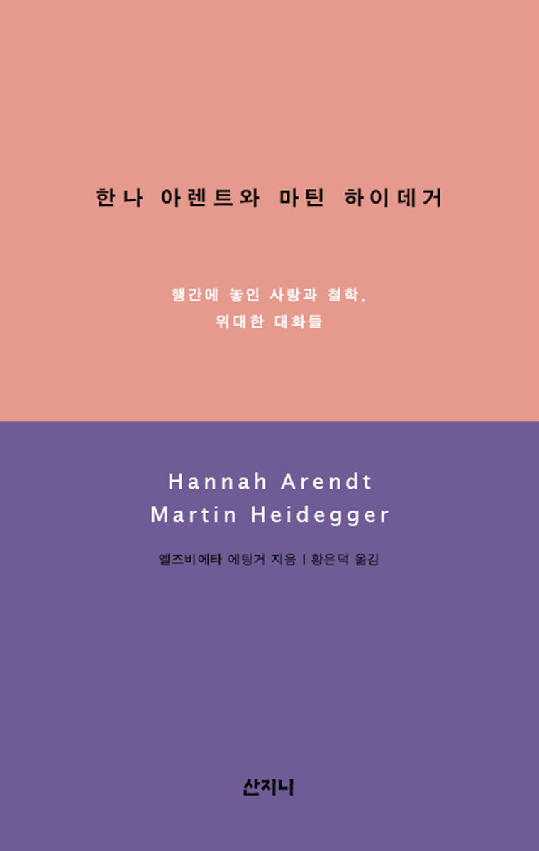 한나 아렌트와 마틴 하이데거