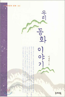 우리 동화 이야기