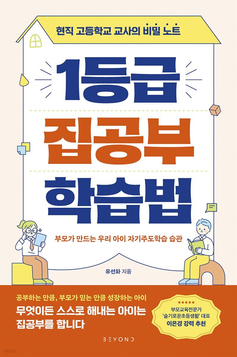 1등급 집공부 학습법