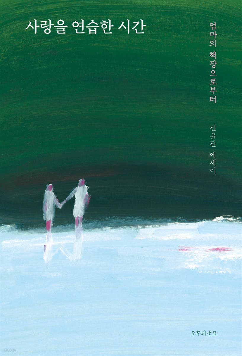 사랑을 연습한 시간