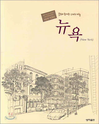 풍경과 함께한 스케치 여행 뉴욕
