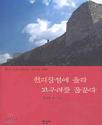천리장성에 올라 고구려를 꿈꾼다
