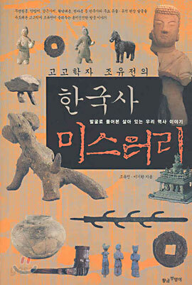 한국사 미스터리