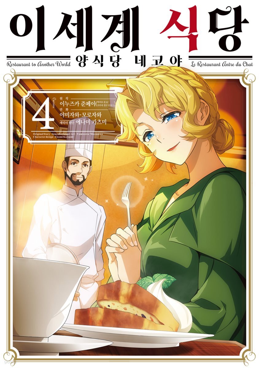 이세계 식당 ~양식당 네코야~ 04권
