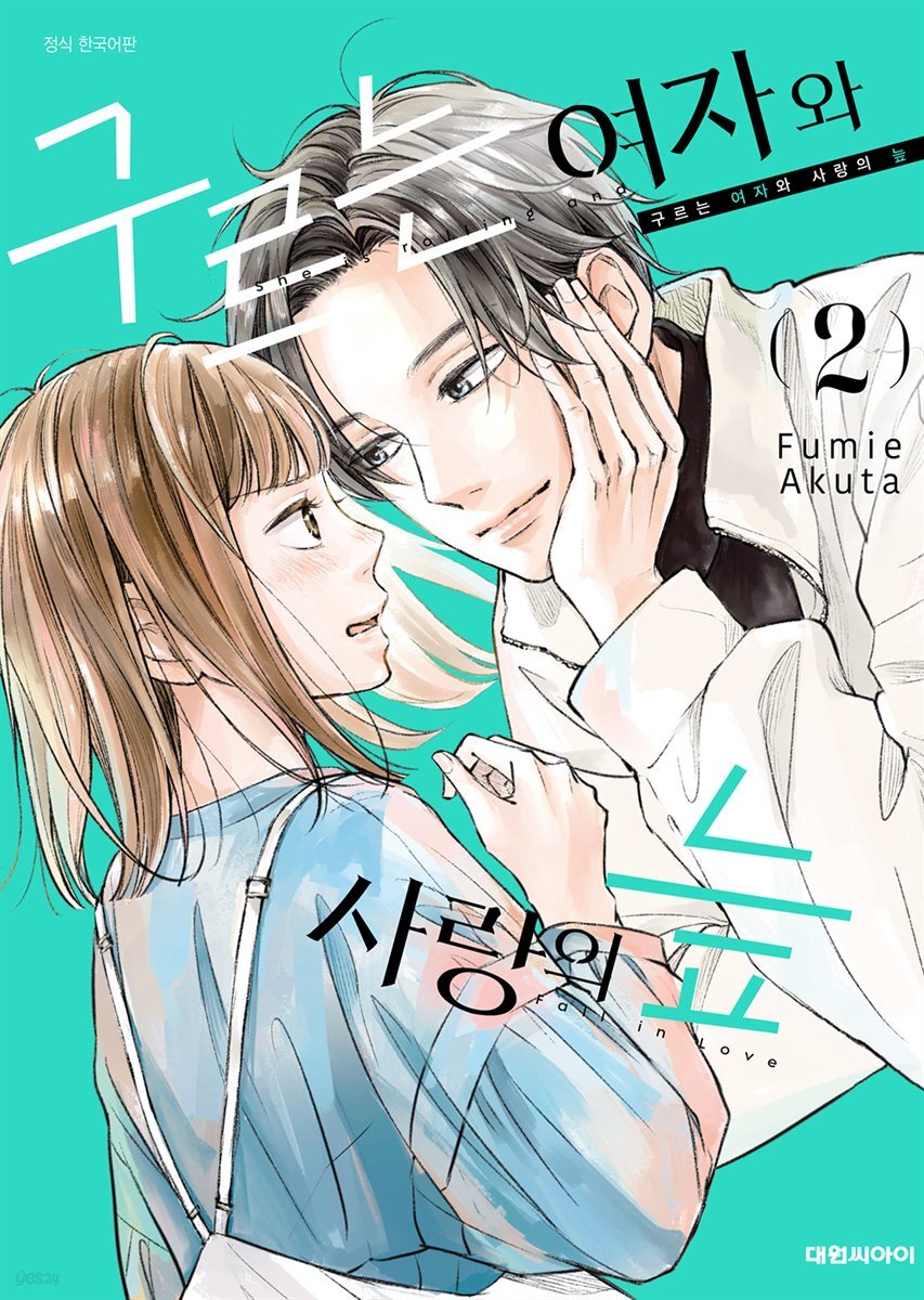 구르는 여자와 사랑의 늪 02권