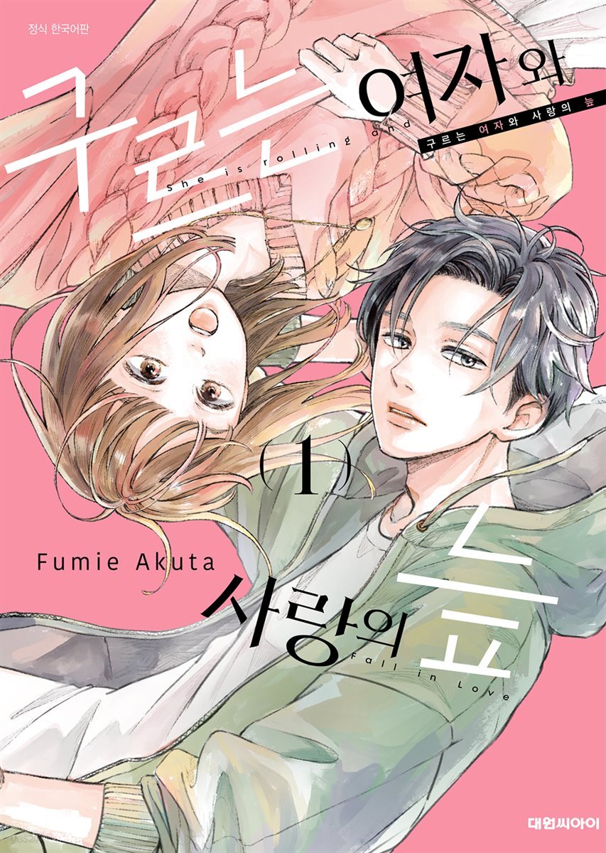 구르는 여자와 사랑의 늪 01권