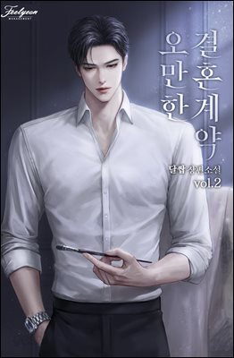 오만한 결혼 계약 2권