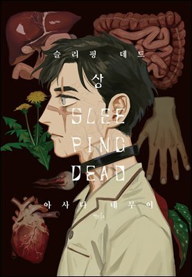 [인디고] 슬리핑 데드