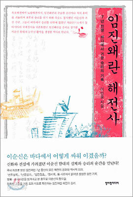 임진왜란 해전사