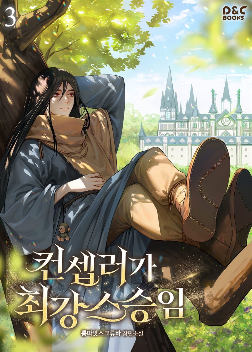 컨셉러가 최강 스승임 3권