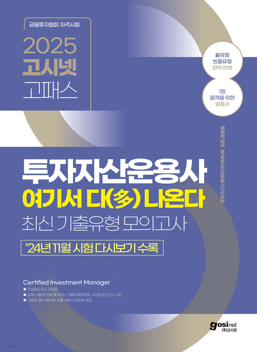 2025 고시넷 투자자산운용사 여기서 다(多) 나온다 최신기출유형 모의고사