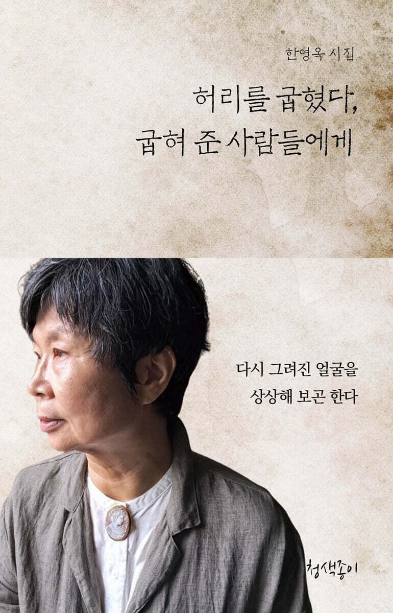 허리를 굽혔다, 굽혀 준 사람들에게