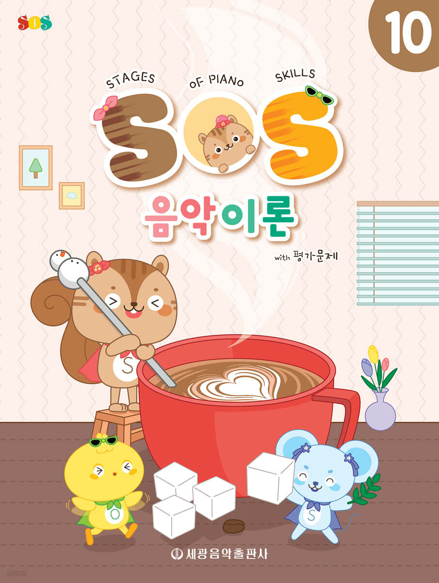 SOS 음악이론 with 평가문제 10