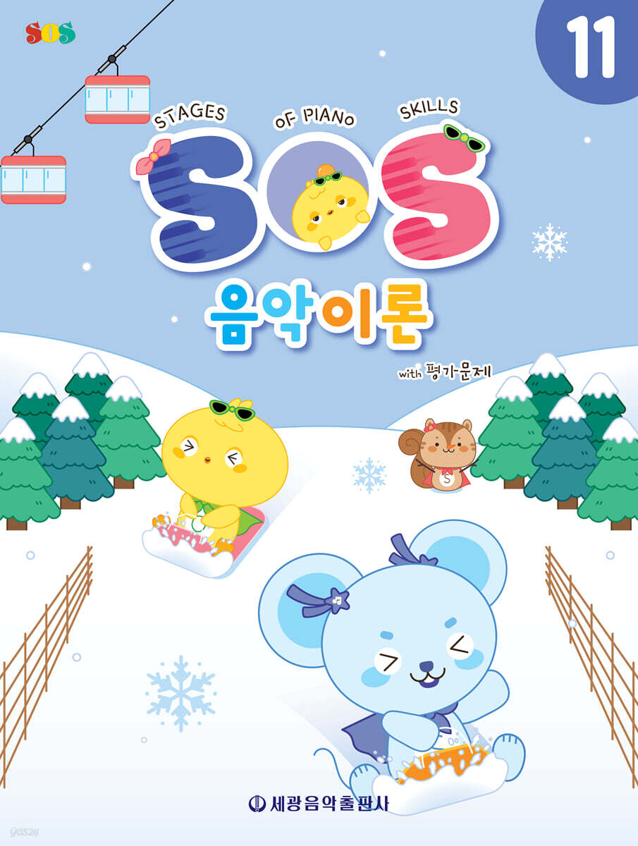 SOS 음악이론 with 평가문제 11