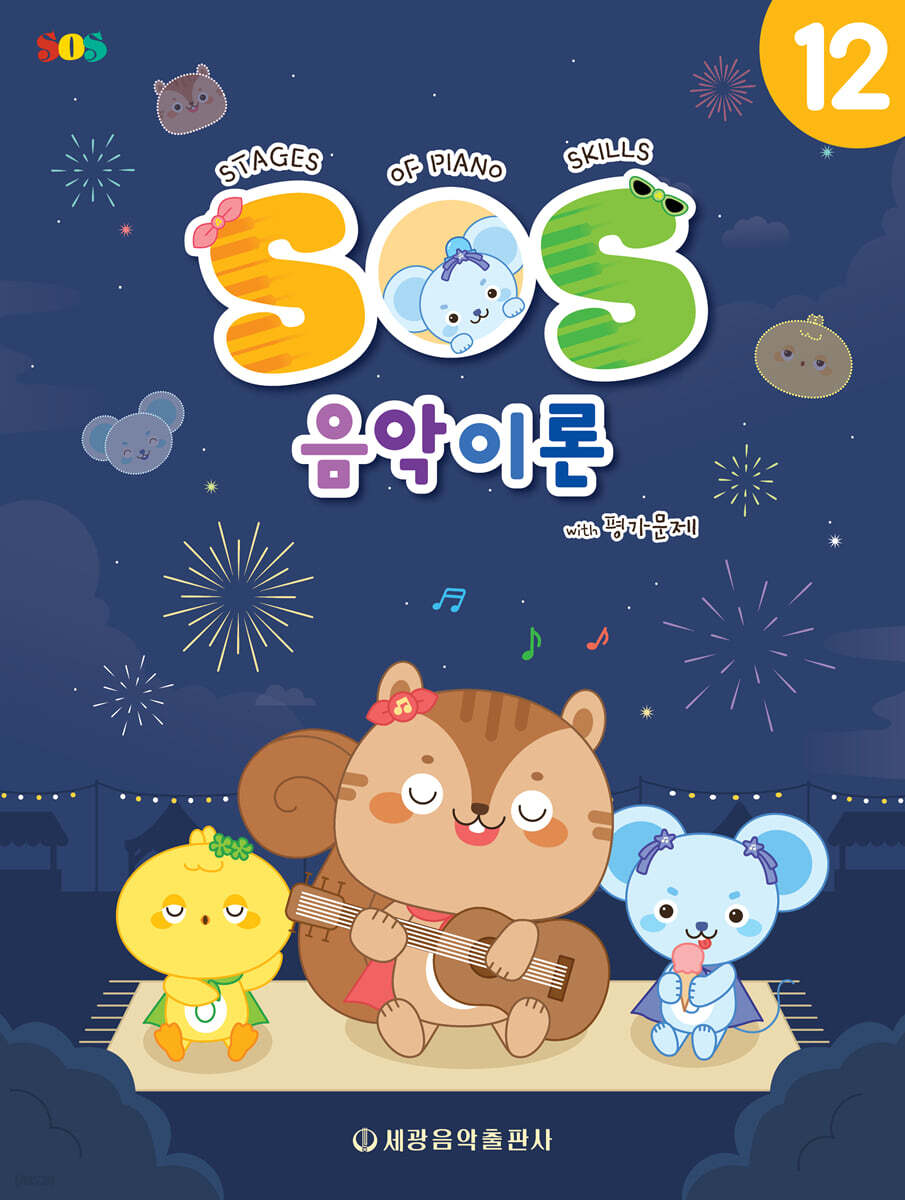 SOS 음악이론 with 평가문제 12